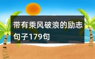 帶有乘風破浪的勵志句子179句