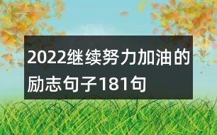 2022繼續(xù)努力加油的勵(lì)志句子181句