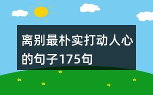 離別最樸實打動人心的句子175句