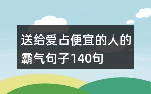 送給愛占便宜的人的霸氣句子140句