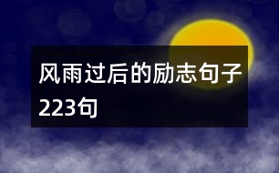 風(fēng)雨過(guò)后的勵(lì)志句子223句