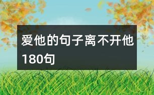 愛他的句子離不開他180句