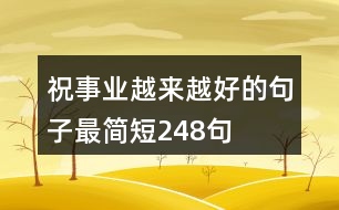 祝事業(yè)越來越好的句子最簡短248句