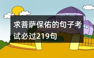 求菩薩保佑的句子考試必過219句