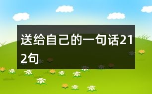 送給自己的一句話212句