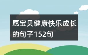 愿寶貝健康快樂(lè)成長(zhǎng)的句子152句