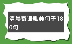 清晨寄語(yǔ)唯美句子180句