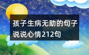 孩子生病無助的句子說說心情212句