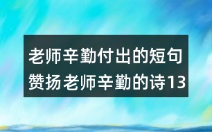 老師辛勤付出的短句贊揚(yáng)老師辛勤的詩(shī)131句