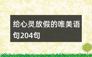 給心靈放假的唯美語(yǔ)句204句