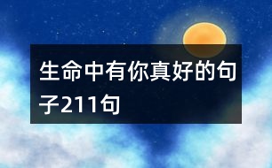 生命中有你真好的句子211句