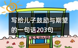 寫給兒子鼓勵與期望的一句話203句