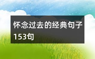 懷念過去的經典句子153句