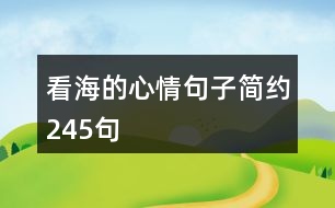 看海的心情句子簡約245句