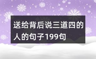 送給背后說三道四的人的句子199句