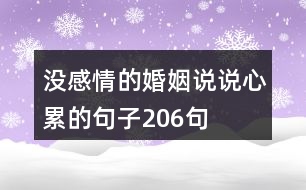 沒感情的婚姻說說心累的句子206句