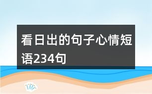 看日出的句子心情短語234句