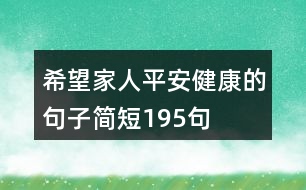 希望家人平安健康的句子簡短195句