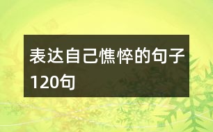 表達自己憔悴的句子120句