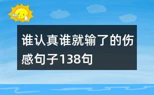 誰認真誰就輸了的傷感句子138句