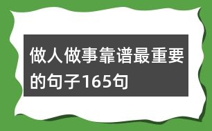 做人做事靠譜最重要的句子165句