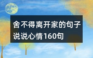 舍不得離開(kāi)家的句子說(shuō)說(shuō)心情160句