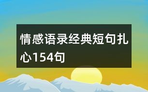 情感語錄經(jīng)典短句扎心154句