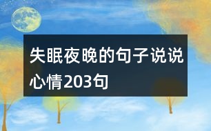 失眠夜晚的句子說說心情203句