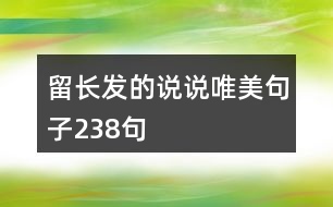 留長(zhǎng)發(fā)的說(shuō)說(shuō)唯美句子238句