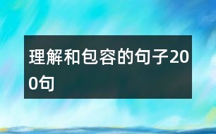 理解和包容的句子200句