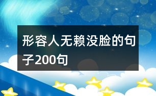 形容人無賴沒臉的句子200句