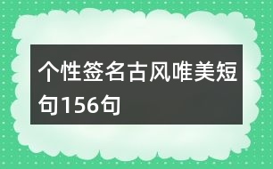 個性簽名古風唯美短句156句