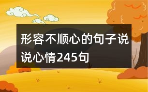 形容不順心的句子說(shuō)說(shuō)心情245句