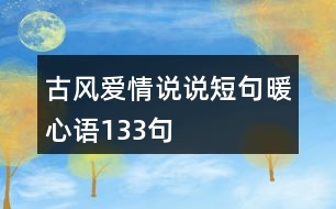 古風愛情說說短句暖心語133句