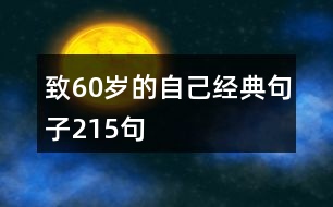 致60歲的自己經典句子215句