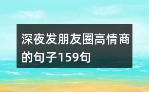 深夜發(fā)朋友圈高情商的句子159句