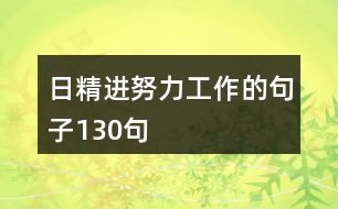 日精進努力工作的句子130句