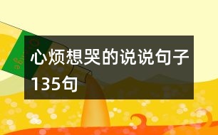 心煩想哭的說(shuō)說(shuō)句子135句