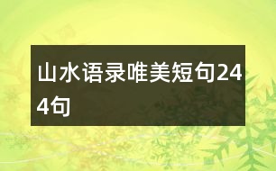 山水語錄唯美短句244句