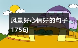 風(fēng)景好心情好的句子175句