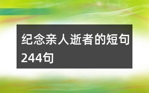 紀念親人逝者的短句244句