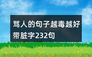 罵人的句子越毒越好帶臟字232句