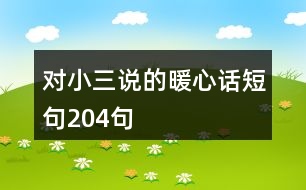 對(duì)小三說的暖心話短句204句