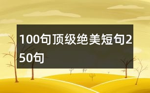 100句頂級(jí)絕美短句250句