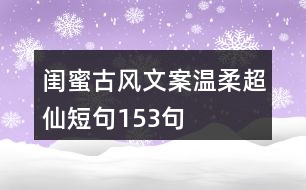 閨蜜古風文案溫柔超仙短句153句