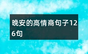 晚安的高情商句子126句