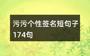 污污個(gè)性簽名短句子174句