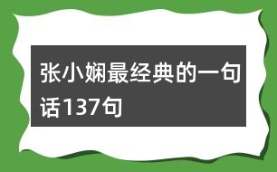 張小嫻最經典的一句話137句