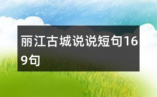 麗江古城說說短句169句