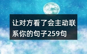 讓對(duì)方看了會(huì)主動(dòng)聯(lián)系你的句子259句